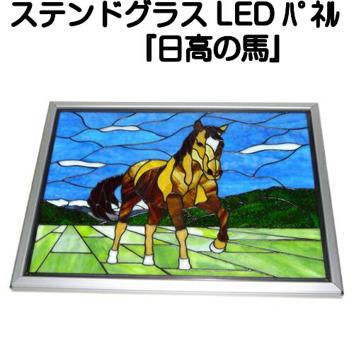 楽天市場】ステンドグラスパネル LEDライトパネル『日高の馬