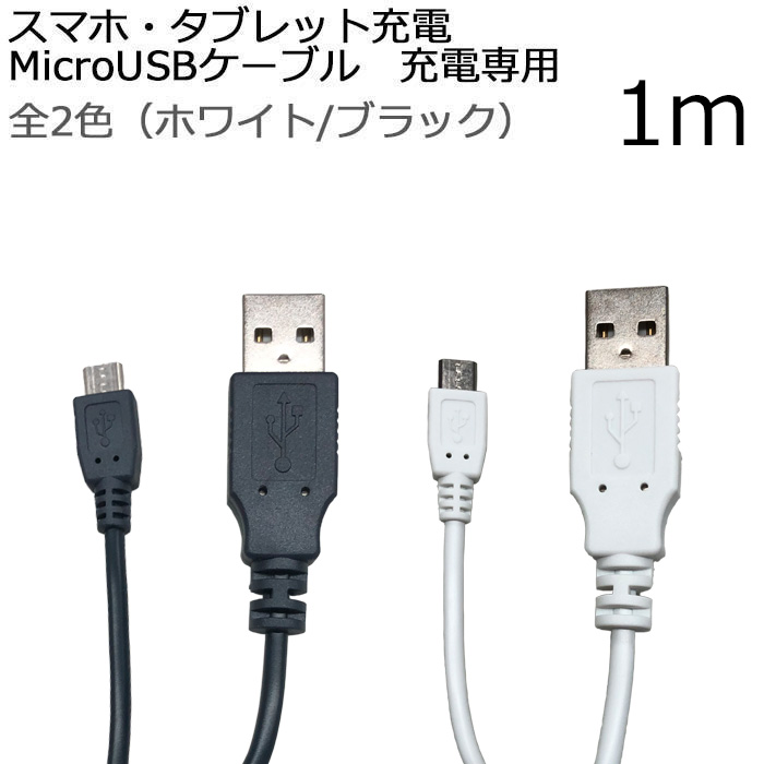楽天市場】充電ケーブル 1m 急速充電 高速充電 microUSBケーブル 充電