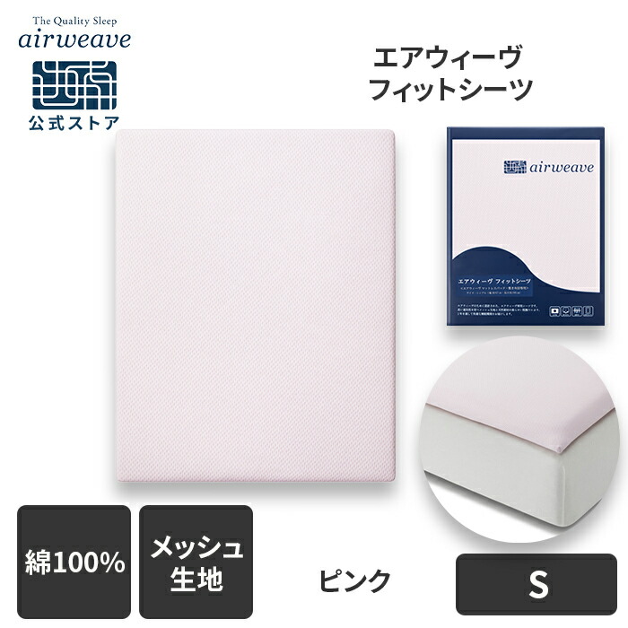 楽天市場】【公式】エアウィーヴ フィットシーツ シングル セミダブル