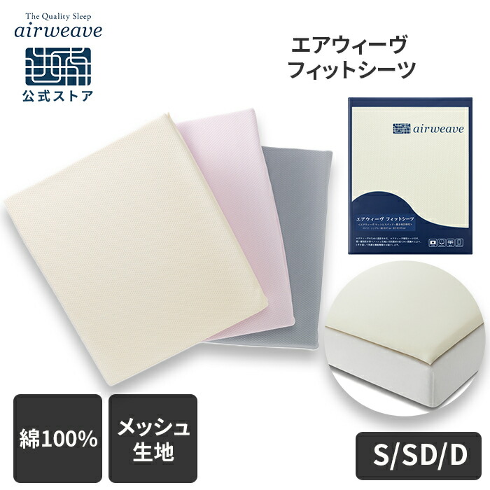 楽天市場】【公式】エアウィーヴ フィットシーツ シングル セミダブル