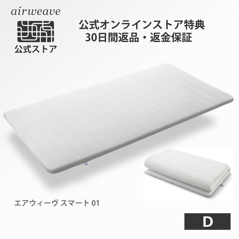 楽天市場】【公式】エアウィーヴ スマート 01 ダブル | マットレス 高