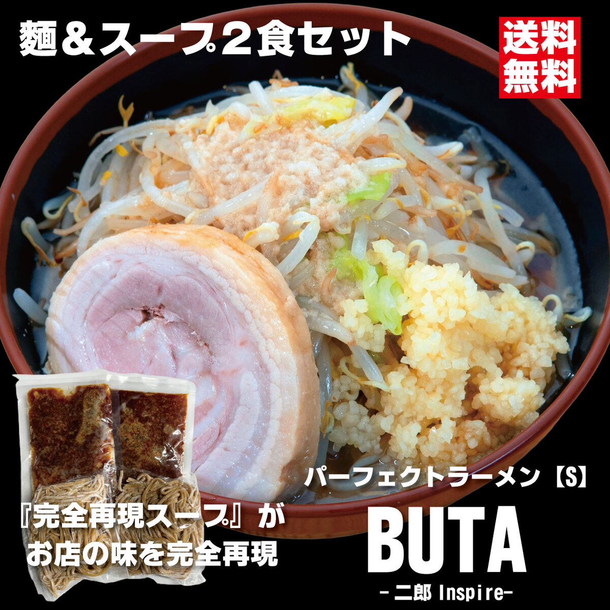 楽天市場】パーフェクトラーメンBUTA【S】2食セット 麺とスープ 二郎