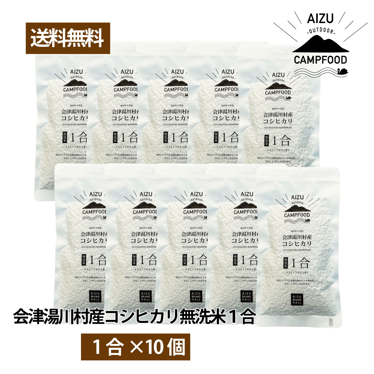 楽天市場】AIZU CAMP FOOD 会津 湯川村産 コシヒカリ 無洗米1合 ×10個