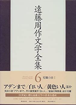 楽天市場】【中古】 遠藤周作文学全集 6 短篇小説(1) : AJIMURA-SHOP