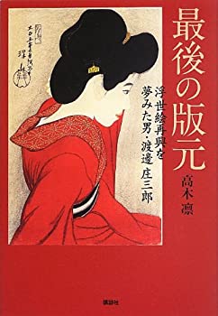 中古】神と仏の民俗 (日本歴史民俗叢書)