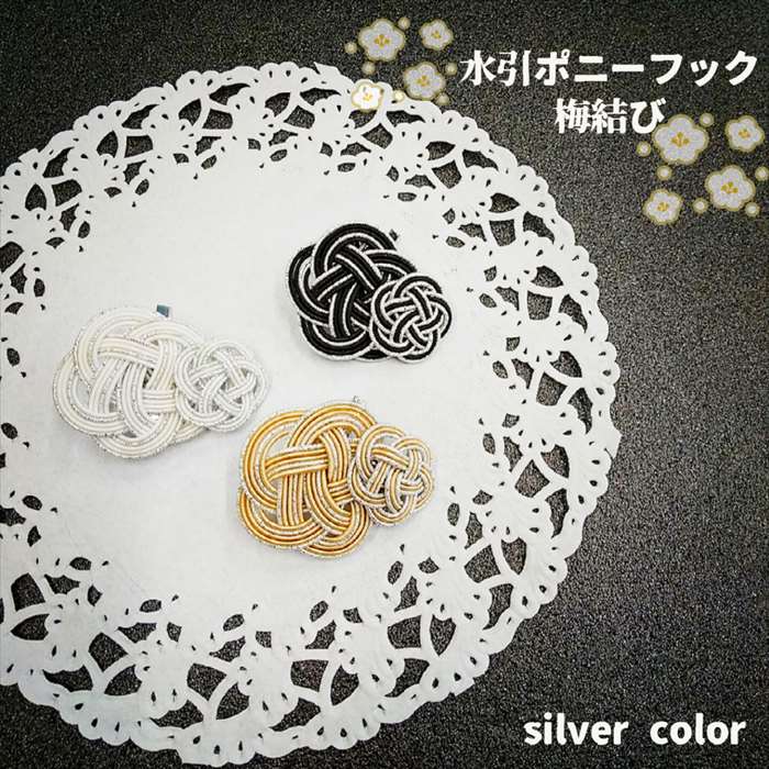 楽天市場】梅結び ポニーフック 水引 細工 ヘアアクセサリー 銀 白 黒