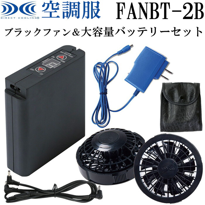 楽天市場】空調服 ファンつきウェア 純正保守パーツ FANBT2B リチウム