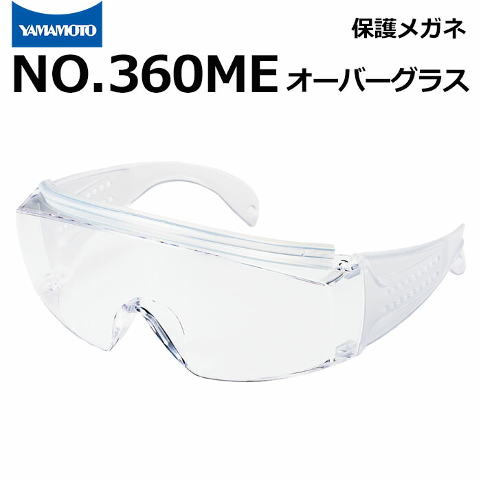 楽天市場】山本光学 保護めがね オーバーグラス(眼鏡併用) NO.360ME