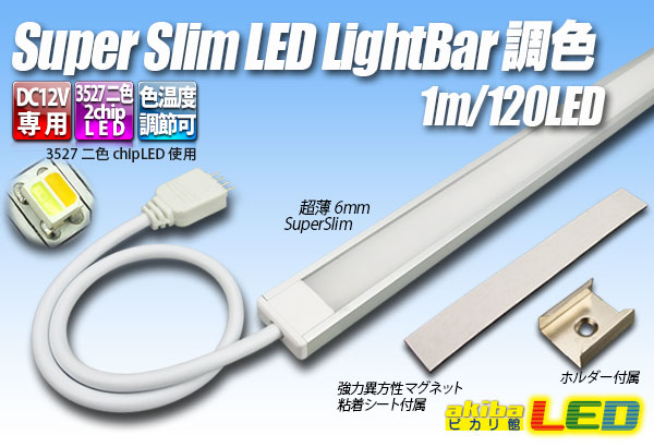 楽天市場】スーパースリムLEDライトバー 調色 1m/120LED【長尺商品