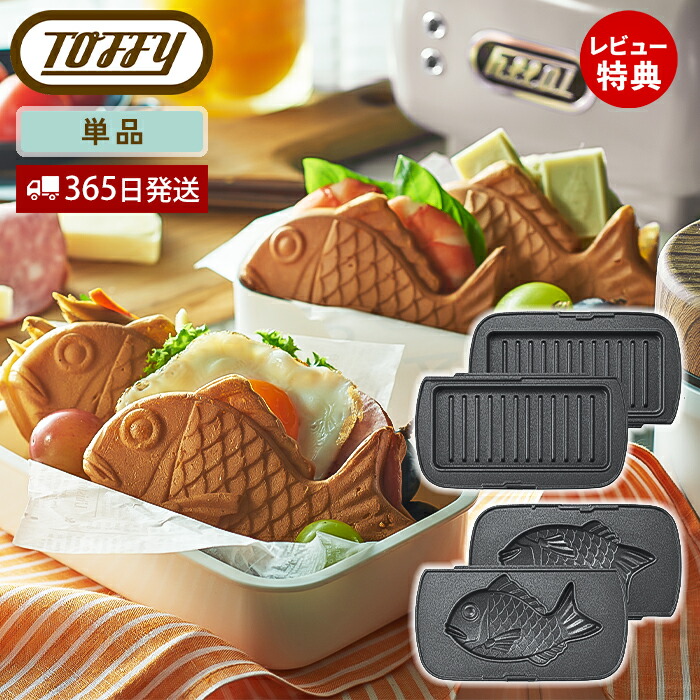 楽天市場】【当店限定特典付】toffy ハーフホットサンドメーカー用