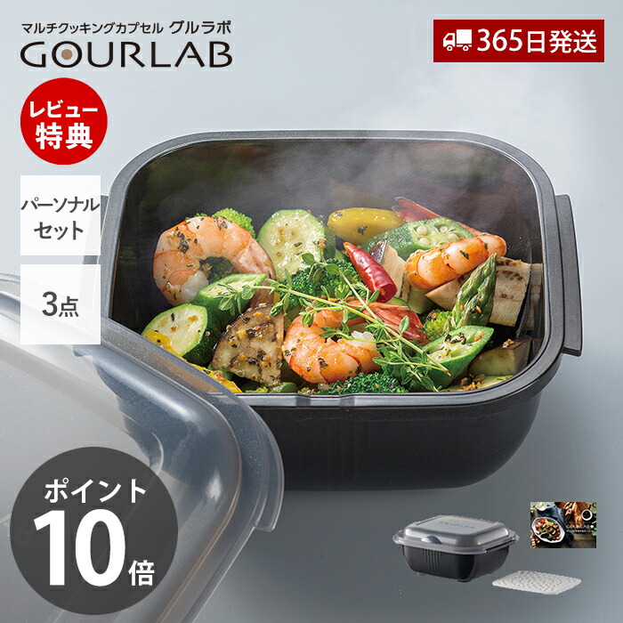 楽天市場】マルチクッキングカプセル「グルラボ」 マルチセット