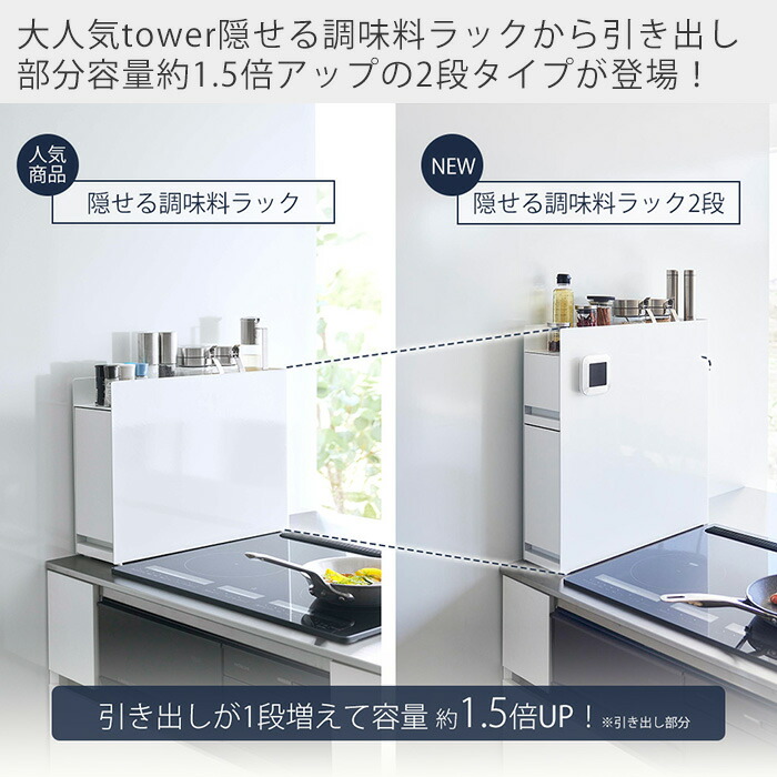 楽天市場】【365日出荷】山崎実業 隠せる調味料ラック 2段 タワー