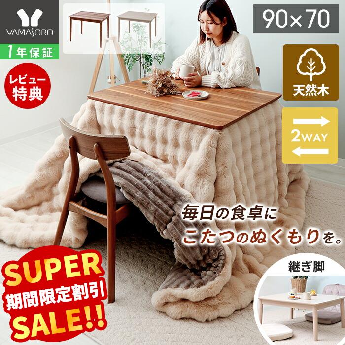 楽天市場 | ヤマソロ 楽天市場店 - 冬をあたたかく彩る｜こたつ