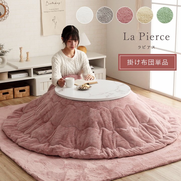 楽天市場】【メーカー直送品】ラピアス 掛丸 200 丸形こたつ掛け布団