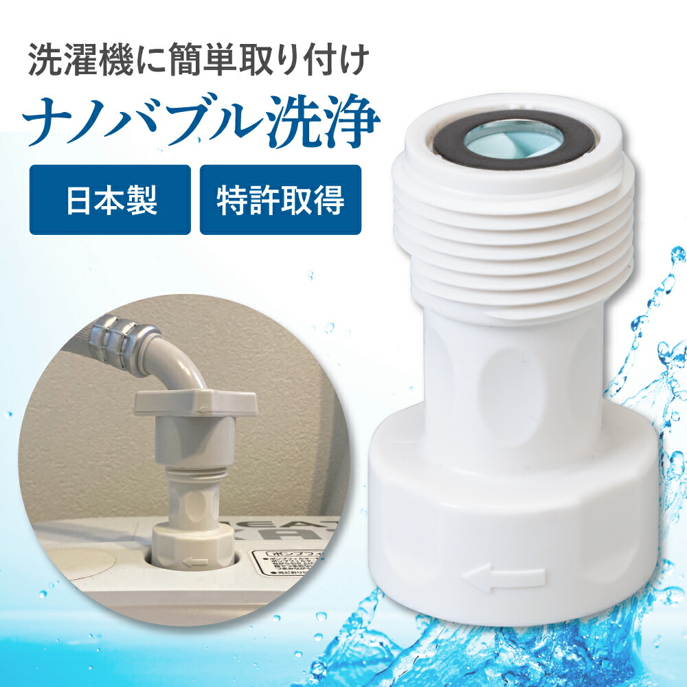 楽天市場】【楽天ランキング1位獲得】ナノバブル洗濯機用アダプター