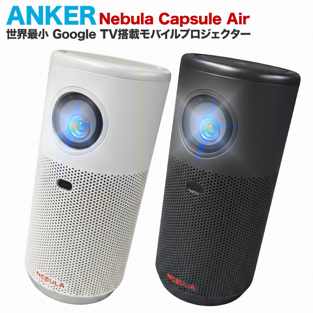 楽天市場】Anker Nebula Capsule Air D4112511 スペースグレー