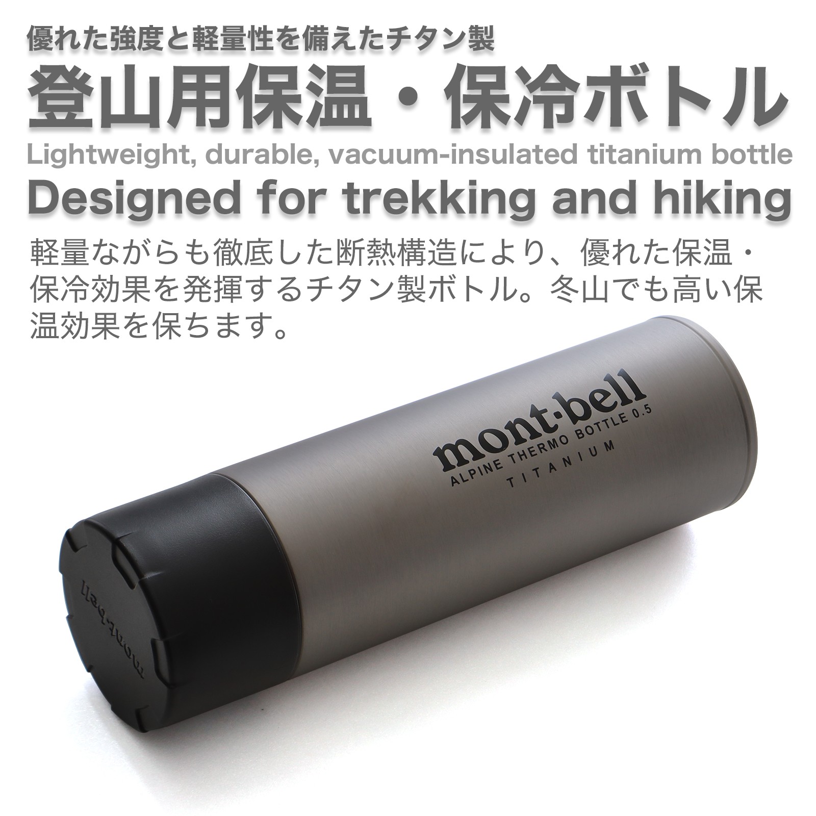 楽天市場】モンベル チタン アルパインサーモボトル 0.5L #1134164