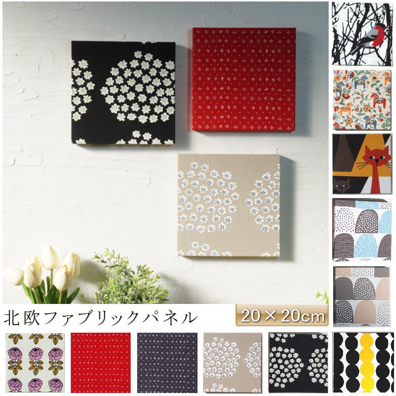 楽天市場】北欧ファブリックパネル 選ぶタイプ 20×20cm アルメダール