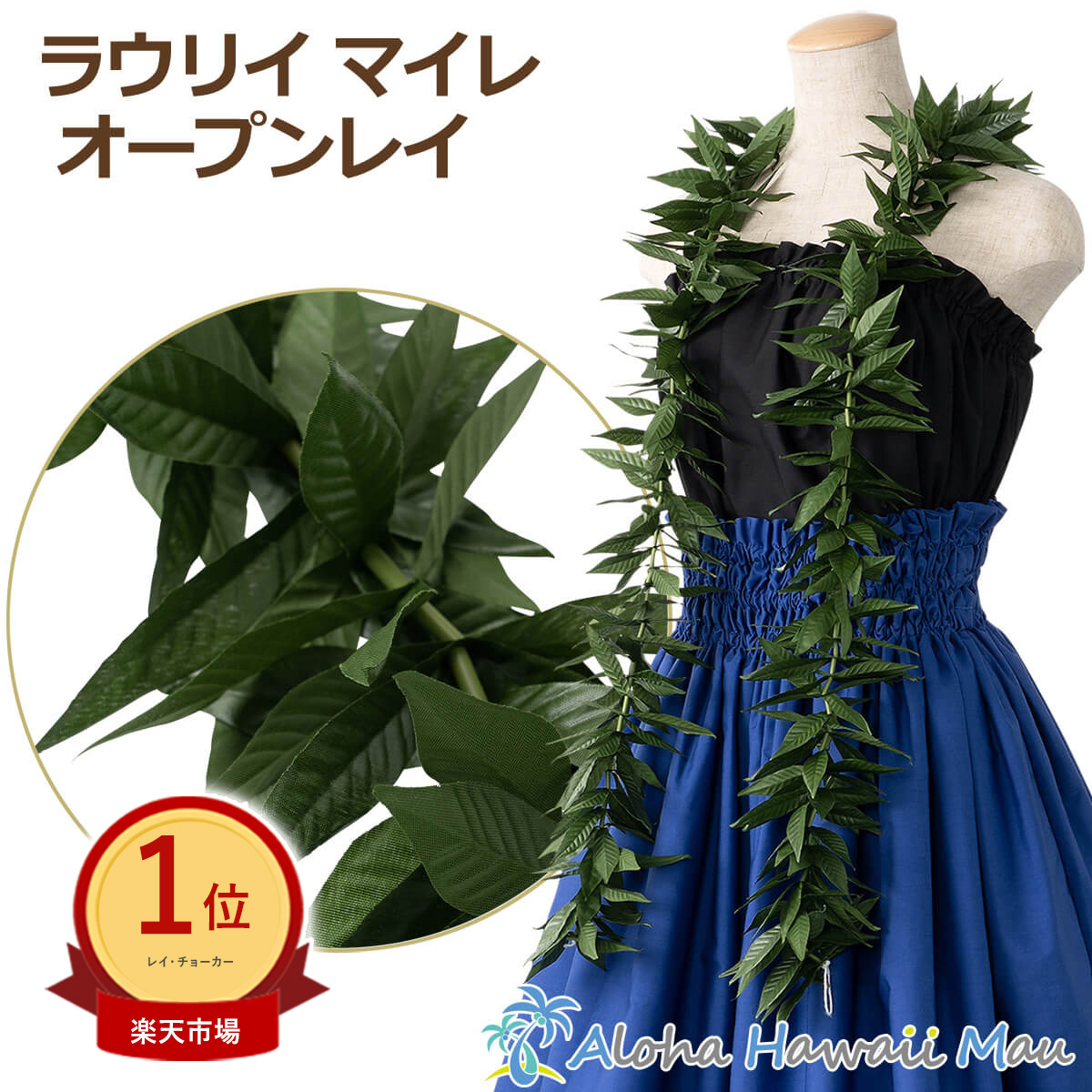 楽天市場】☆楽天1位 フラダンス レイ マイレ レイ ラウリイマイレ