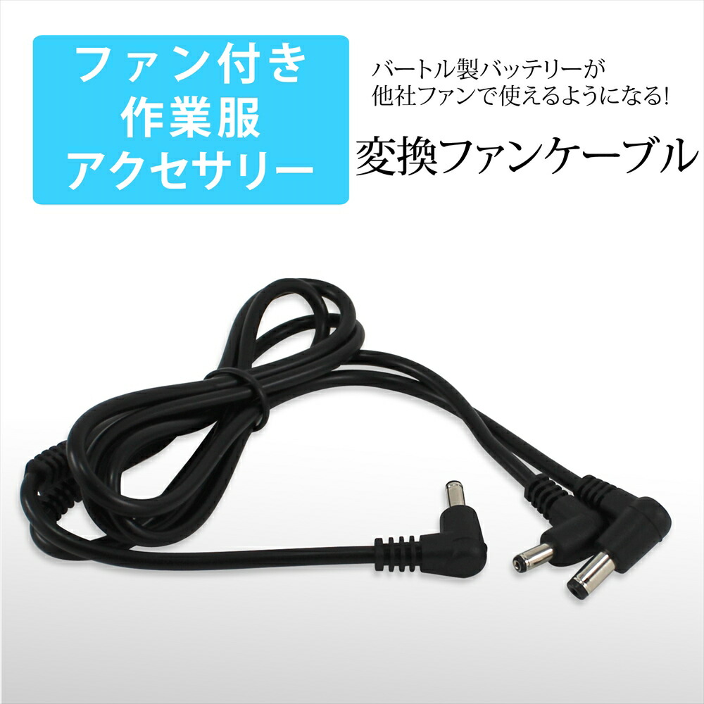 楽天市場】バートル製バッテリー 対応 変換 二股ケーブル ファン