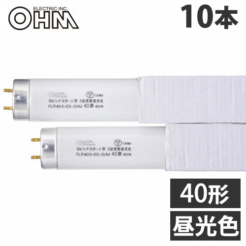 楽天市場】蛍光灯 ラピッドスタート 40w 10本セット 昼光色の通販