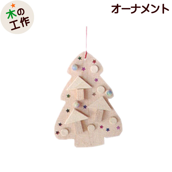 楽天市場】工作キット オーナメントをつくろう[ツリー] | 春休み 入学