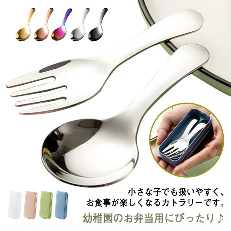 楽天市場】カトラリーセット 幼稚園 収納ケース付 保育園 お弁当用