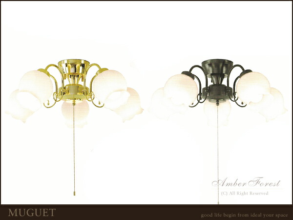 楽天市場】シーリングライト □MUGUET 5灯□ LED電球に変更して