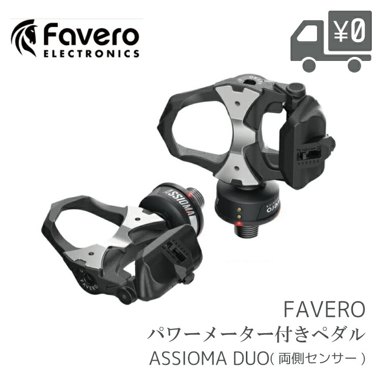 楽天市場】Favero ファベロ ASSIOMA DUO パワーメーター ペダル 両側