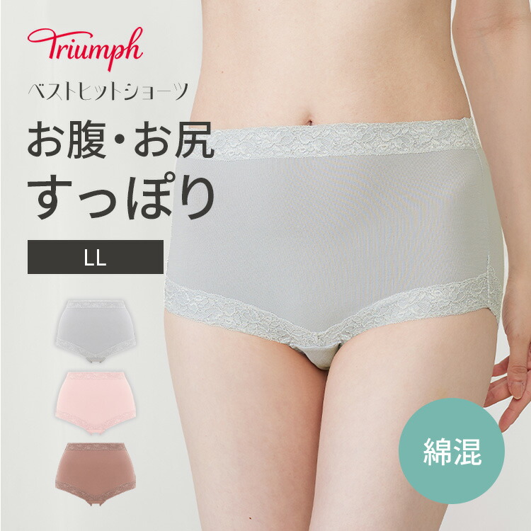 楽天市場】[トリンプ]ベストヒットショーツ 1244 綿混おなかすっぽり