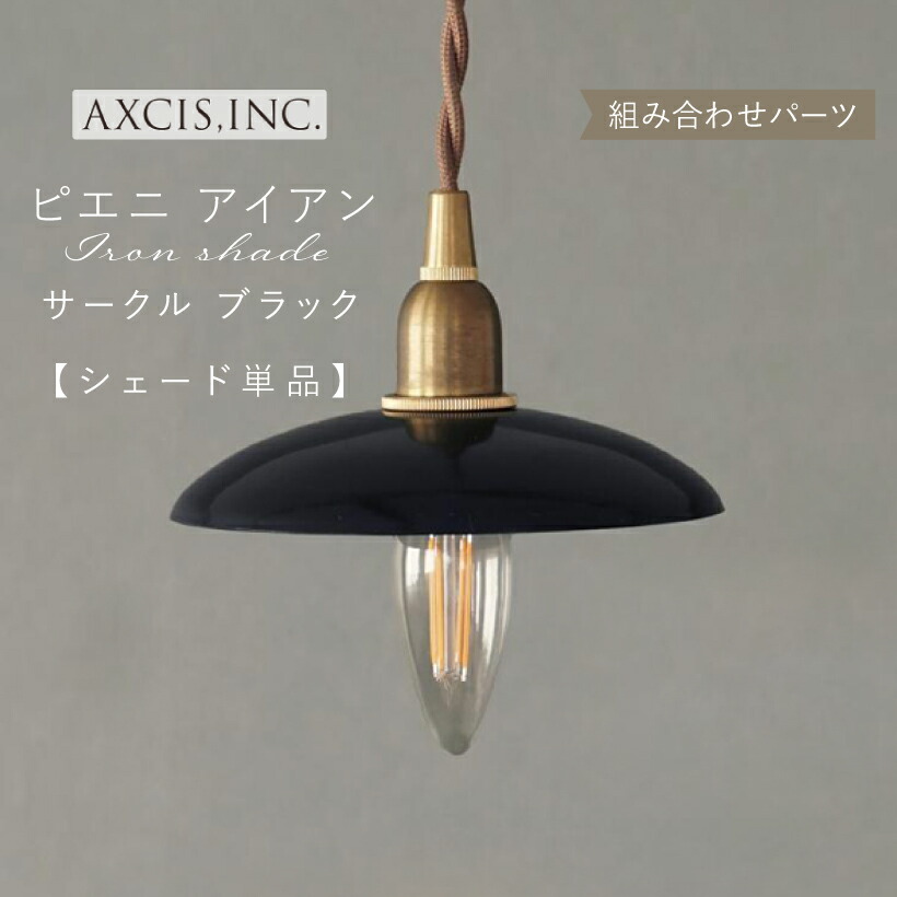 楽天市場】【AXCIS】 ランプシェード シェードのみ 傘 照明 おしゃれ