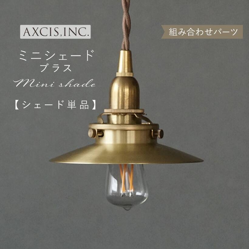 楽天市場】【AXCIS】 ランプシェード シェードのみ 傘 照明 おしゃれ