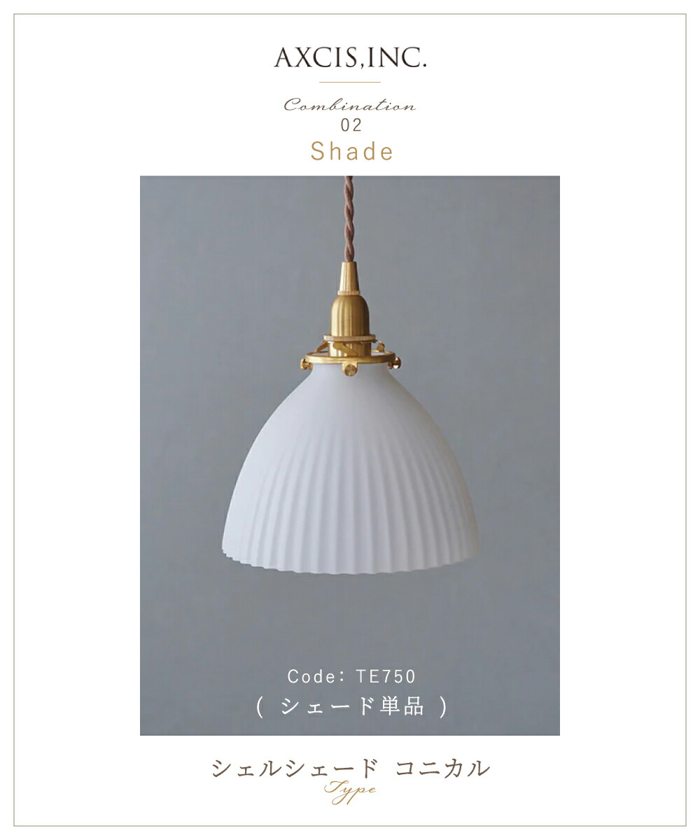 楽天市場】【AXCIS】 ランプシェード シェードのみ 傘 照明 おしゃれ