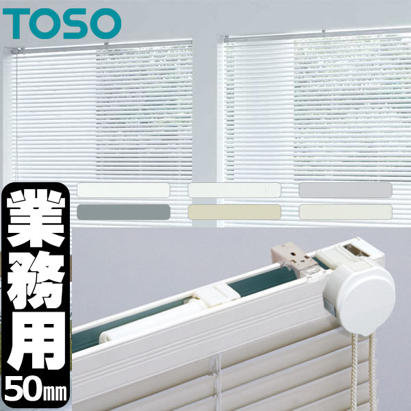 楽天市場】トーソー 横型ブラインド 業務用 アルミブラインド オーダー