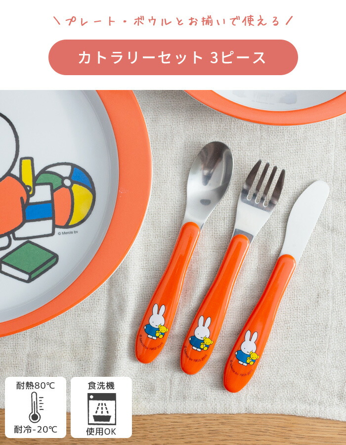 楽天市場】【SS限定P2倍】 ミッフィー ブルーナ カトラリーセット 3