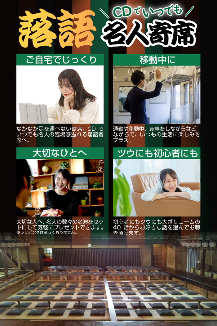 楽天市場】CD特選 落語名人寄席 4巻セット | 落語 CD 寄席 名人 噺家