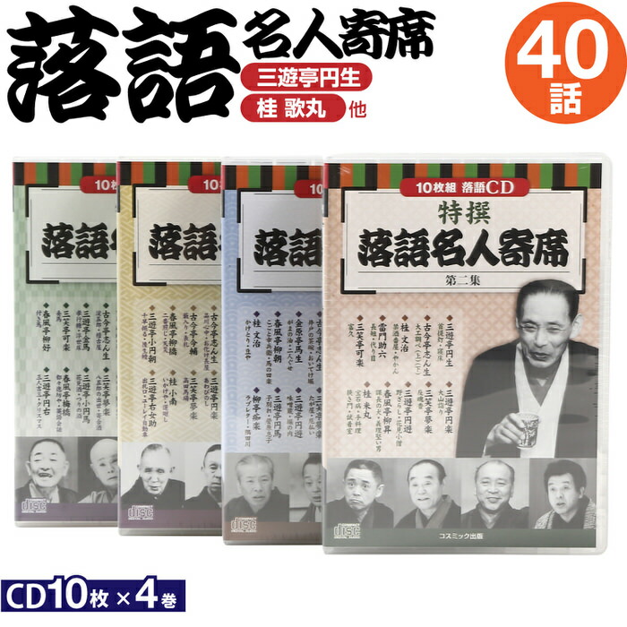 楽天市場】CD特選 落語名人寄席 4巻セット | 落語 CD 寄席 名人 噺家