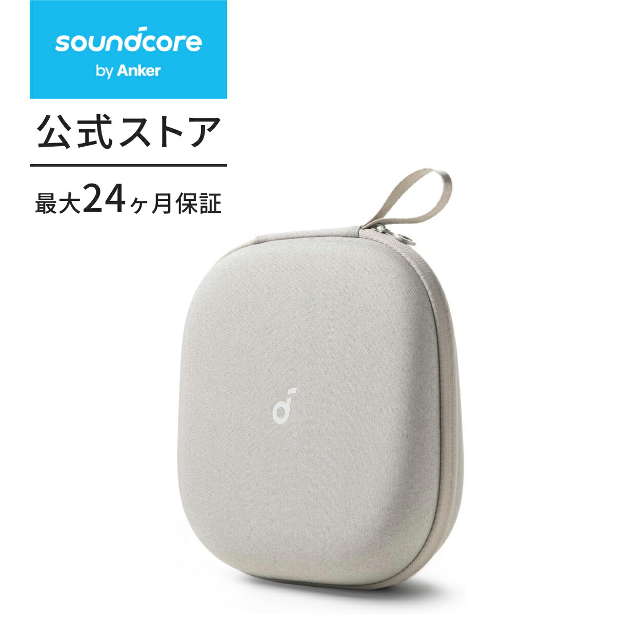 楽天市場】Anker Soundcore 公式ヘッドホンケース【防水防塵設計/耐