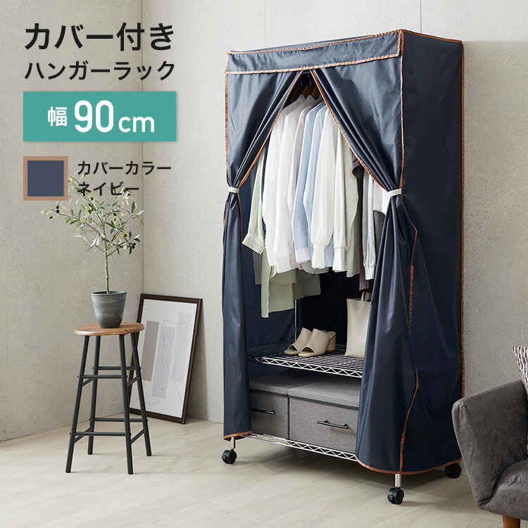 楽天市場】＼10%OFF！楽天スーパーSALE／ハンガーラック カバー付
