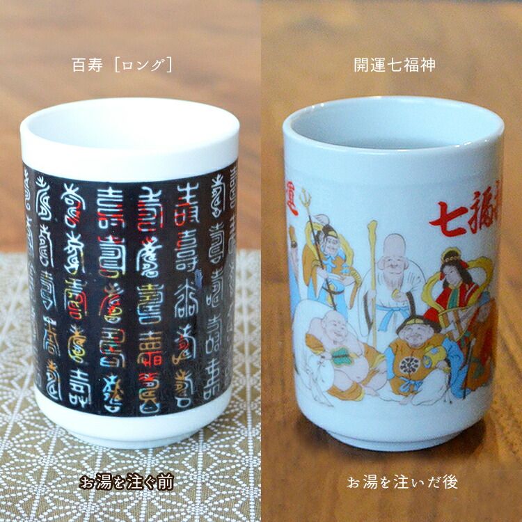 楽天市場】【No.4】温度で絵柄が変わるマジック湯のみ「百寿」開運