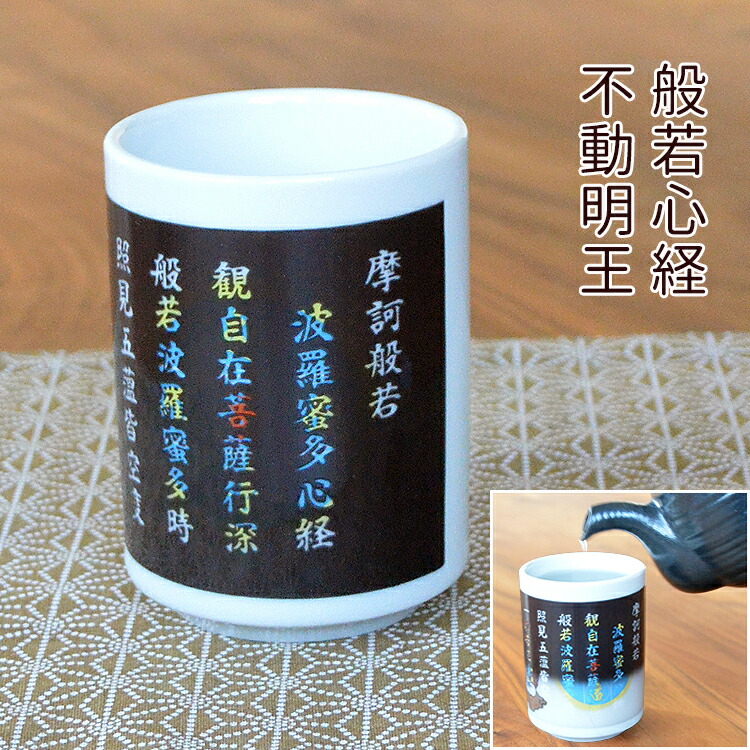 楽天市場】【No.2】温度で絵柄が変わるマジック湯のみ「般若心経」不動