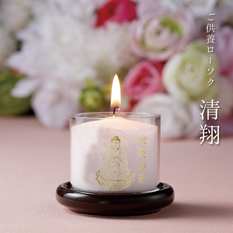 楽天市場】ご供養ローソク「清翔」法要 燃焼時間12時間 蝋燭 ろうそく