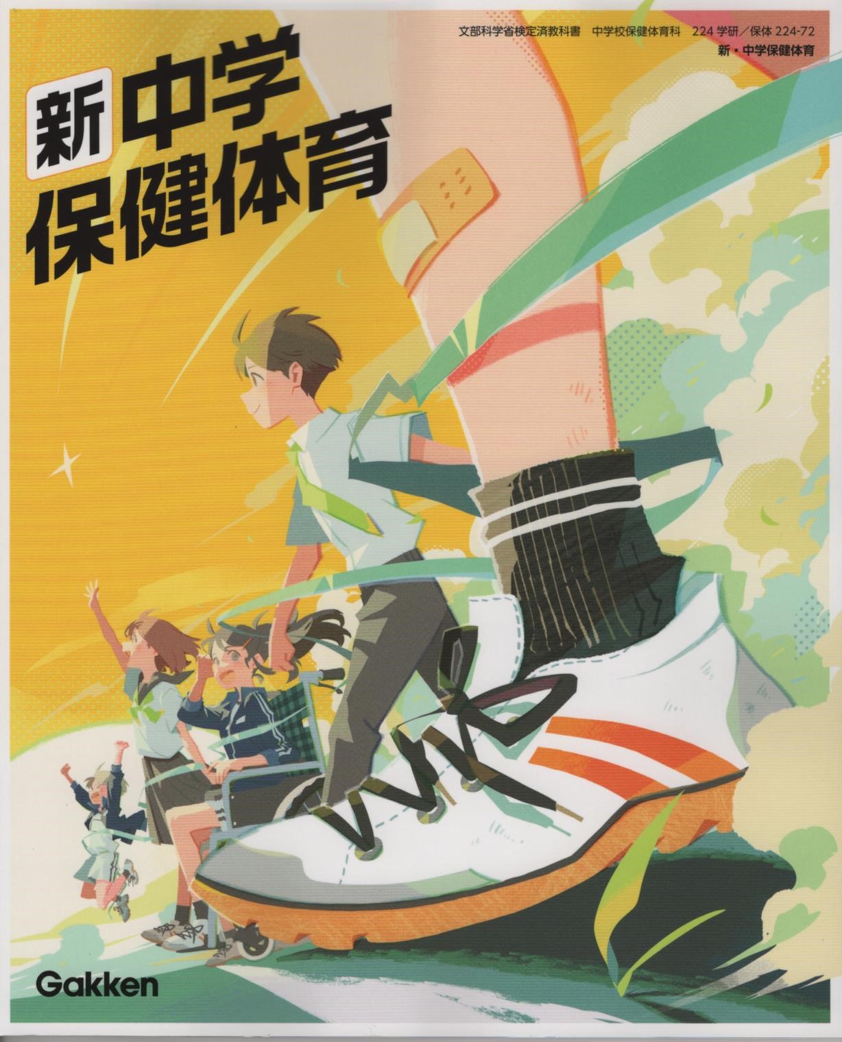 楽天市場】令和7年度版 新中学保健体育 学研 224-72 文部科学省検定済