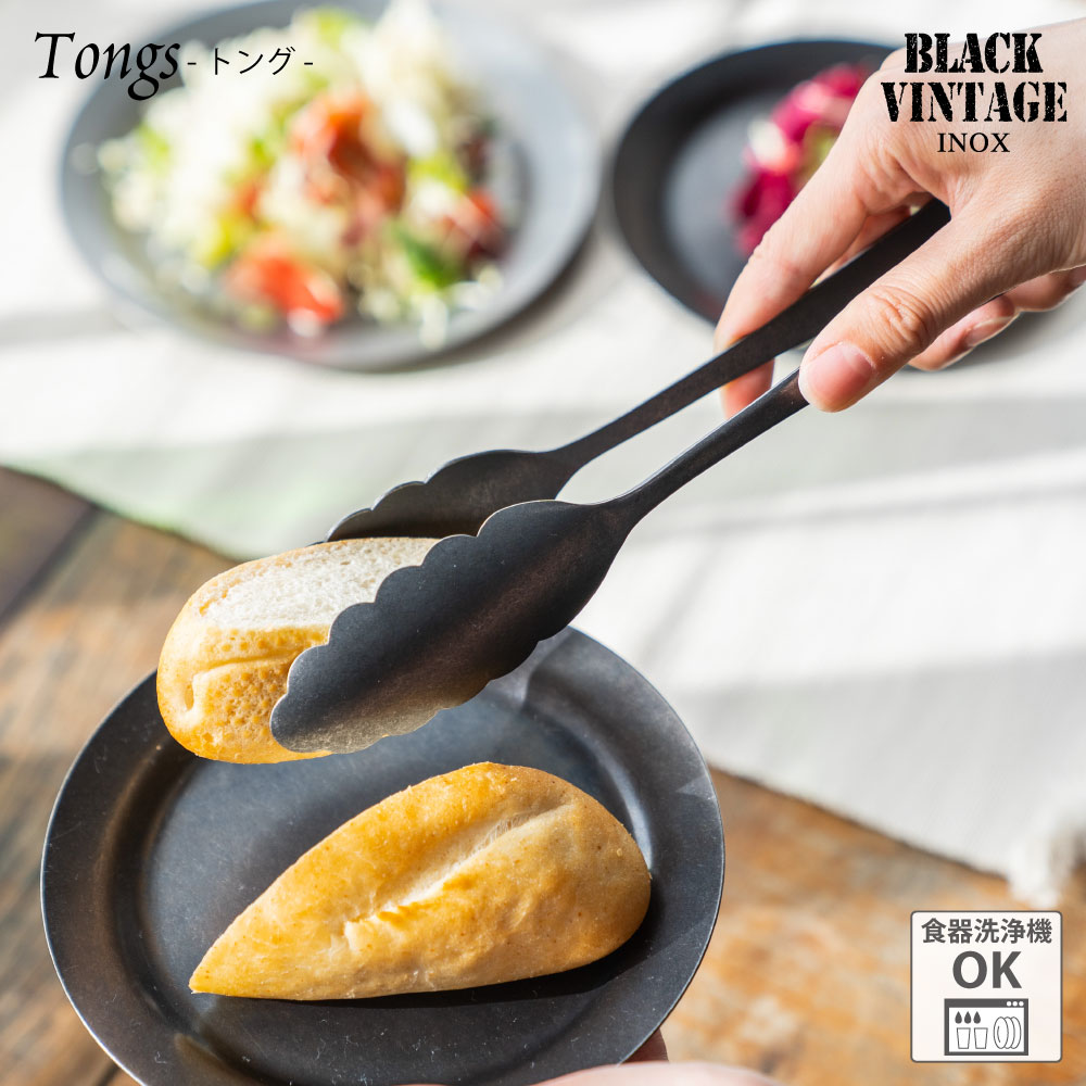 楽天市場】BLACKVINTAGEINOX 万能トング サラダ スイーツ カフェ バー