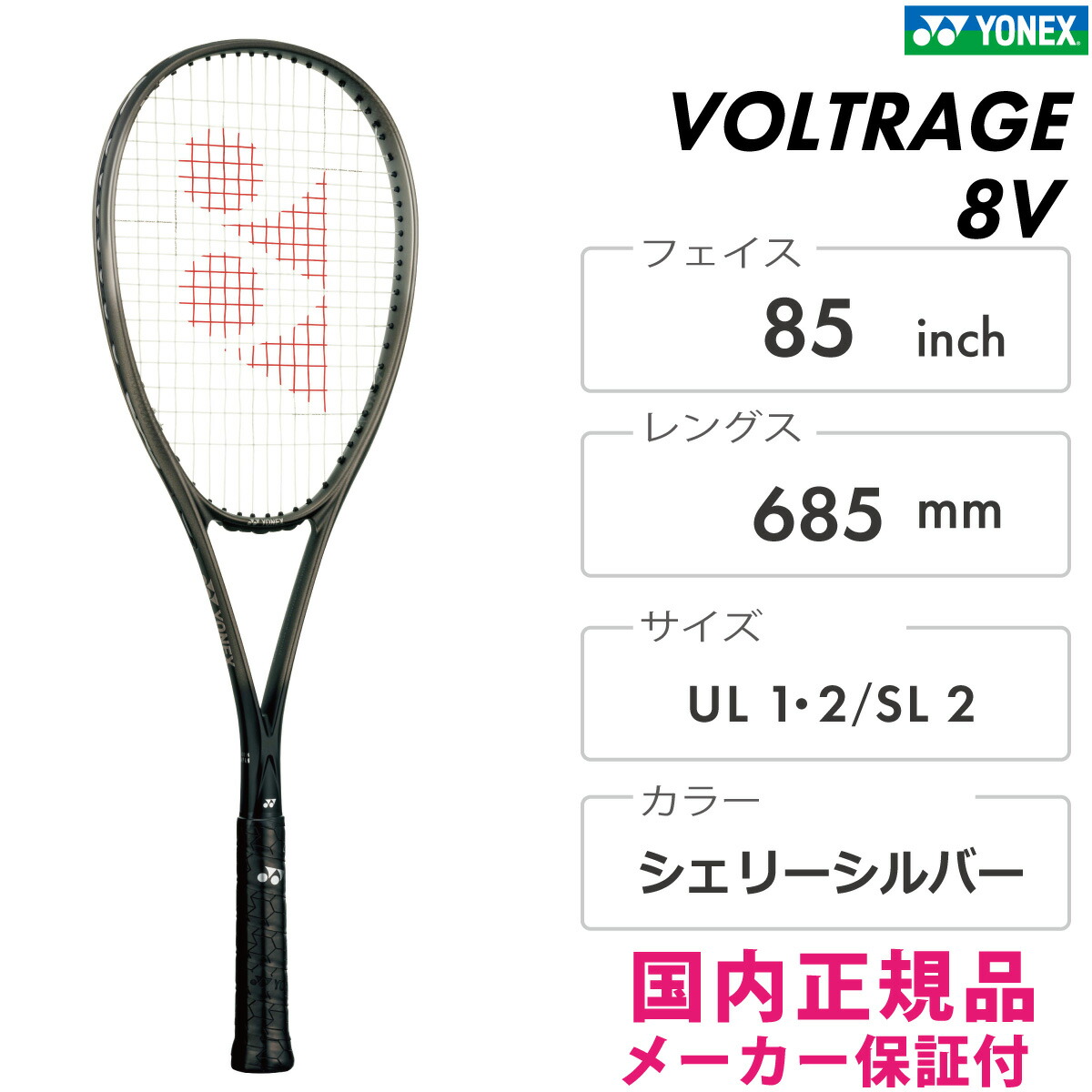 楽天市場】YONEX ボルトレイジ8V VR8V-649 ヨネックス VOLTRAGE 8V
