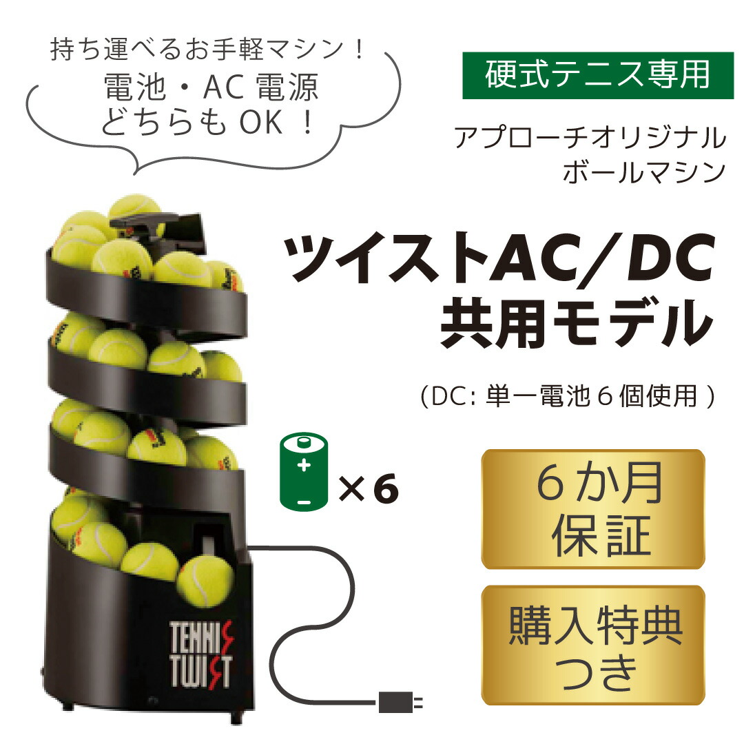 楽天市場】トスマシン・ツイストAC/DC電源共用モデル 硬式テニス専用