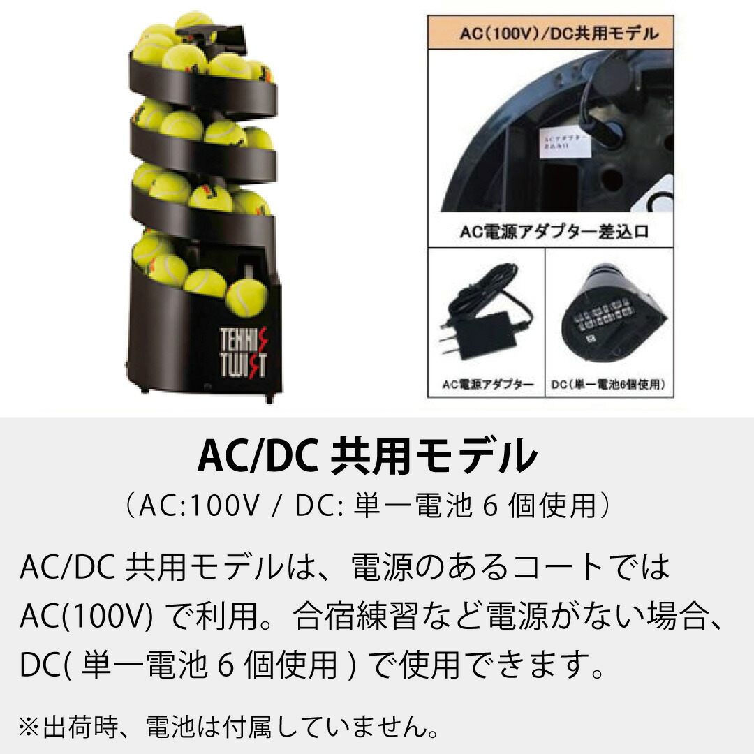 楽天市場】トスマシン・ツイストAC/DC電源共用モデル 硬式テニス専用