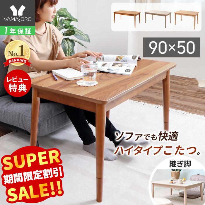 楽天市場】【LINE追加300円クーポン】こたつ テーブル ハイタイプ 継脚