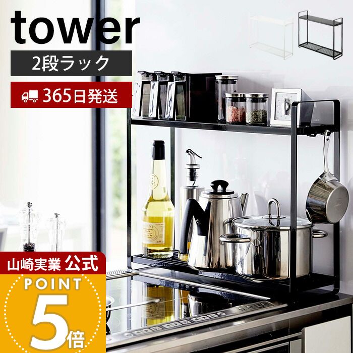山崎実業 調味料ラック 2段」の人気商品一覧 | 安い商品を通販サイト