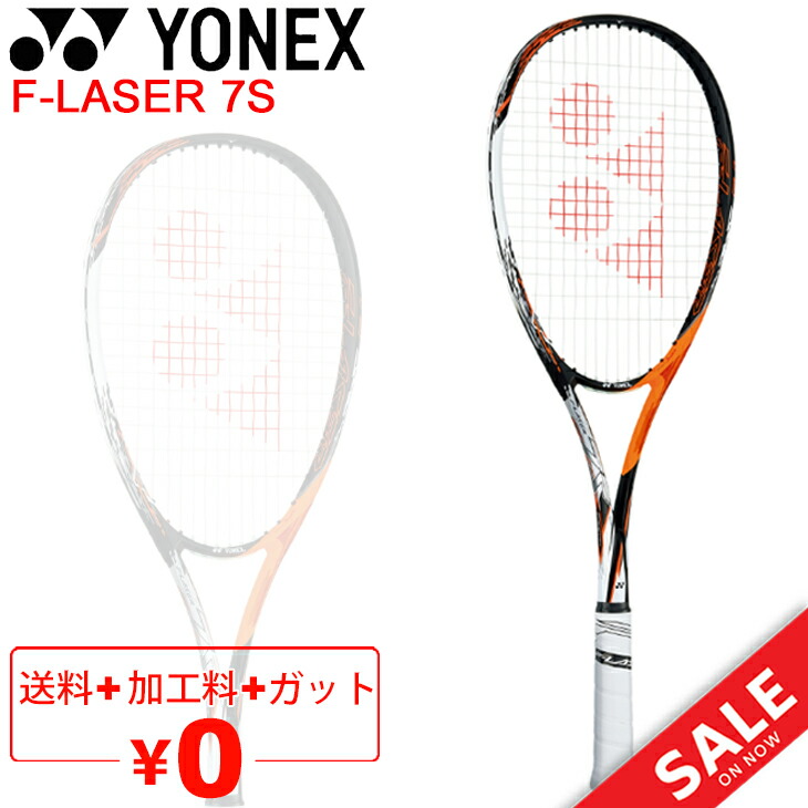 楽天市場】ヨネックス YONEX ソフトテニスラケット F-LASER 7S ガット